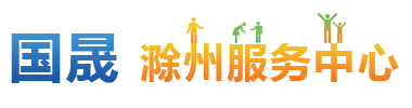 滁州服务中心