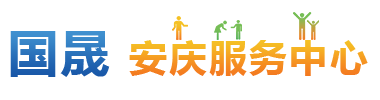 安庆服务中心