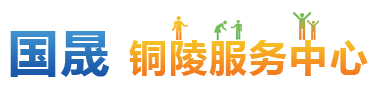 铜陵服务中心