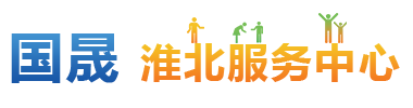 淮北服务中心