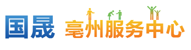 亳州服务中心