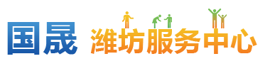 潍坊服务中心