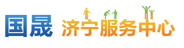 济宁服务中心