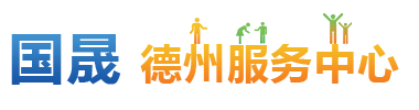 德州服务中心