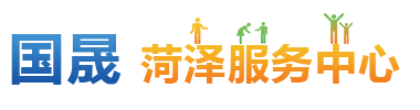 菏泽服务中心